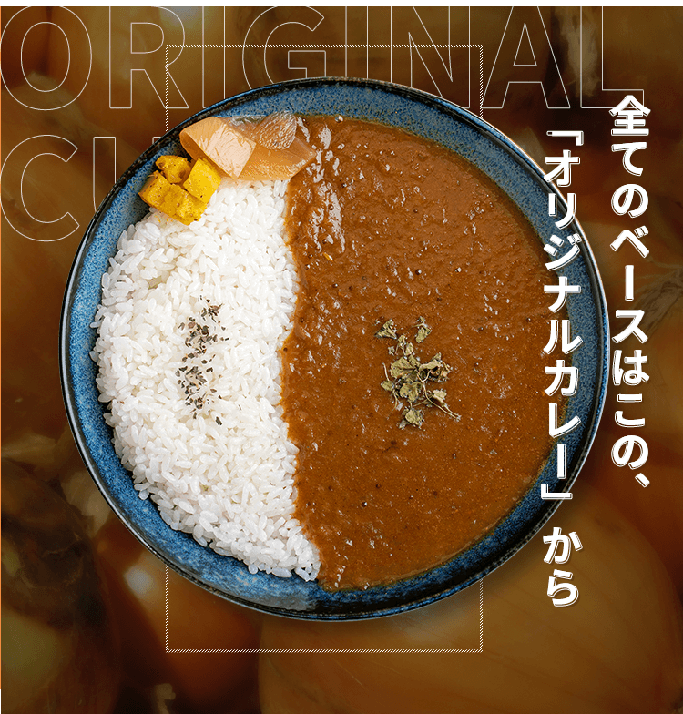 オリジナルカレー