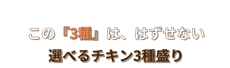 この3種ははずせない