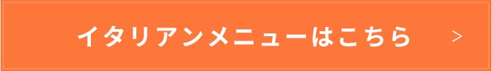 イタリアンメニューはこちら