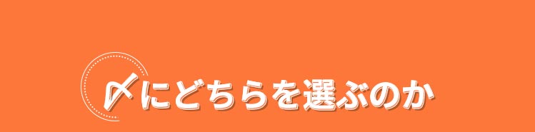 にどちらを選ぶのか